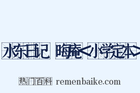 水东日记·晦庵＜小学定本＞是什么意思的图片